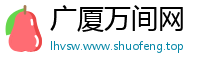 广厦万间网